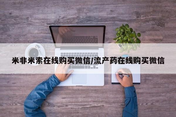 米非米索私人微信,打胎药私人店要闻 第68页