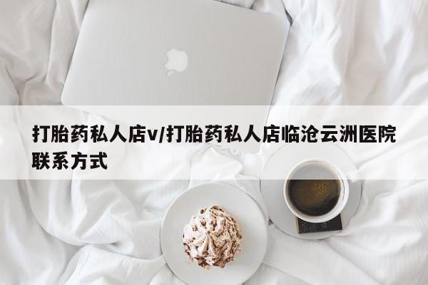 米非米索私人微信,打胎药私人店打胎药私人店v/打胎药私人店临沧云洲医院联系方式