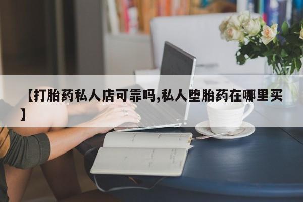 米非米索私人微信,打胎药私人店【打胎药私人店可靠吗,私人堕胎药在哪里买】