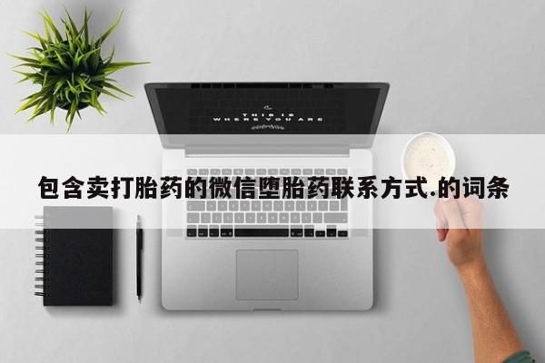 米非米索私人微信,打胎药私人店包含卖打胎药的微信堕胎药联系方式.的词条