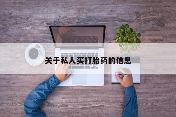 米非米索私人微信,打胎药私人店关于私人买打胎药的信息