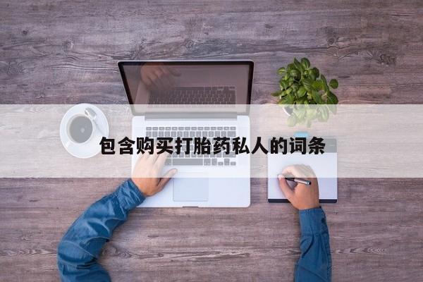 米非米索私人微信,打胎药私人店包含购买打胎药私人的词条