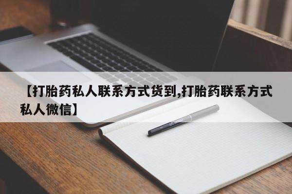 米非米索私人微信,打胎药私人店【打胎药私人联系方式货到,打胎药联系方式私人微信】