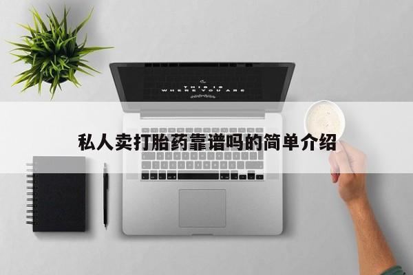 米非米索私人微信,打胎药私人店私人卖打胎药靠谱吗的简单介绍