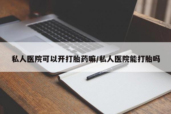 米非米索私人微信,打胎药私人店私人医院可以开打胎药嘛/私人医院能打胎吗