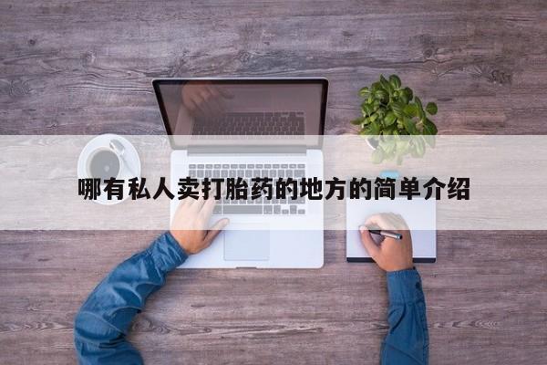 米非米索私人微信,打胎药私人店哪有私人卖打胎药的地方的简单介绍