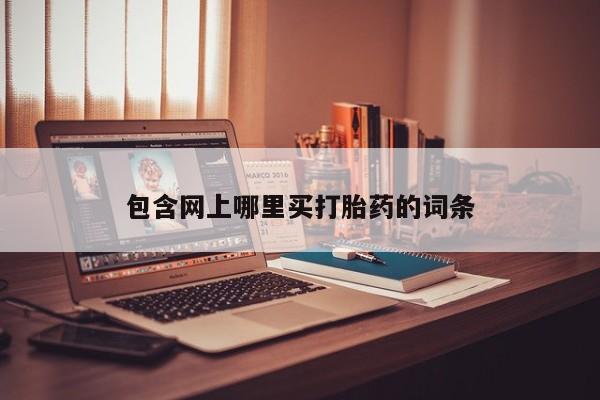 米非米索私人微信,打胎药私人店包含网上哪里买打胎药的词条