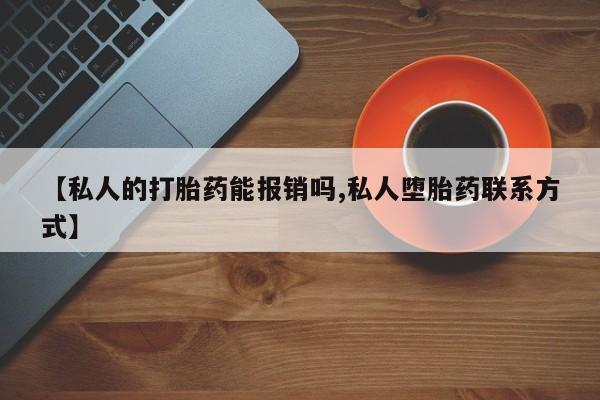米非米索私人微信,打胎药私人店【私人的打胎药能报销吗,私人堕胎药联系方式】