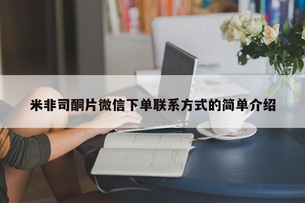 米非米索私人微信,打胎药私人店米非司酮片微信下单联系方式的简单介绍