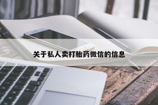 米非米索私人微信,打胎药私人店关于私人卖打胎药微信的信息