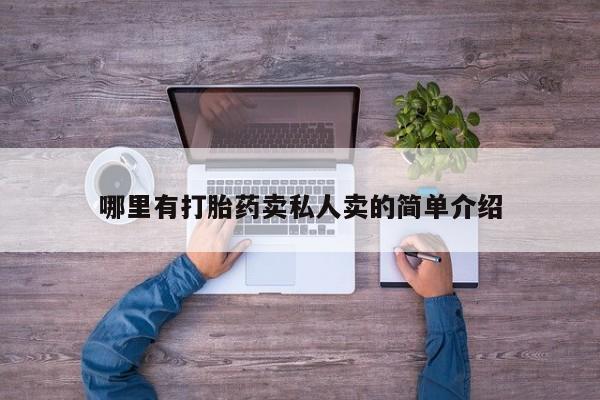 米非米索私人微信,打胎药私人店哪里有打胎药卖私人卖的简单介绍