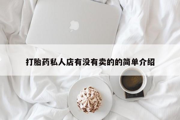 米非米索私人微信,打胎药私人店打胎药私人店有没有卖的的简单介绍