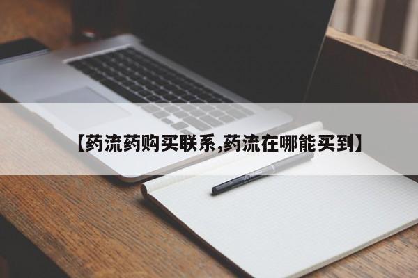 米非米索私人微信,打胎药私人店【药流药购买联系,药流在哪能买到】