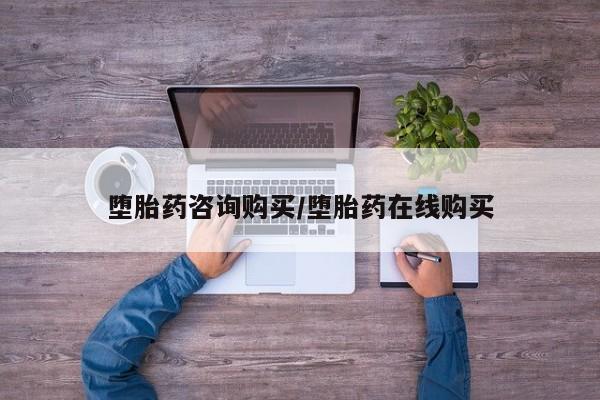 米非米索私人微信,打胎药私人店堕胎药咨询购买/堕胎药在线购买