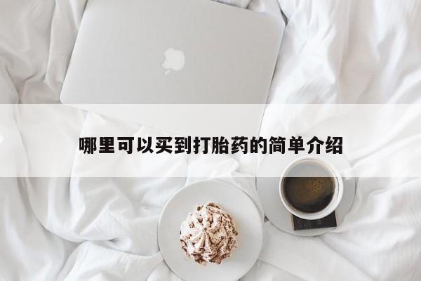 米非米索私人微信,打胎药私人店哪里可以买到打胎药的简单介绍