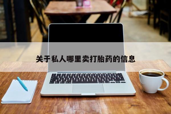 米非米索私人微信,打胎药私人店关于私人哪里卖打胎药的信息