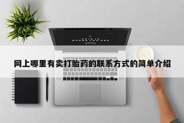 米非米索私人微信,打胎药私人店网上哪里有卖打胎药的联系方式的简单介绍