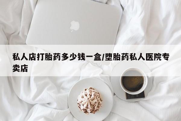 米非米索私人微信,打胎药私人店私人店打胎药多少钱一盒/堕胎药私人医院专卖店