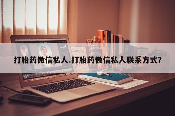 米非米索私人微信,打胎药私人店打胎药微信私人.打胎药微信私人联系方式？