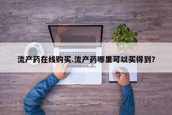 米非米索私人微信,打胎药私人店流产药在线购买.流产药哪里可以买得到？