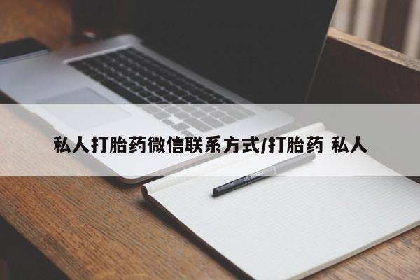 米非米索私人微信,打胎药私人店私人打胎药微信联系方式/打胎药 私人