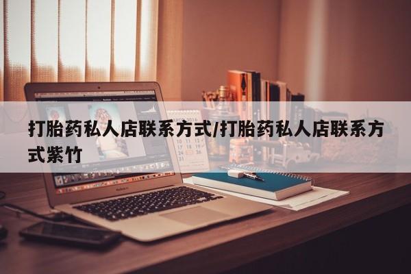 米非米索私人微信,打胎药私人店打胎药私人店联系方式/打胎药私人店联系方式紫竹