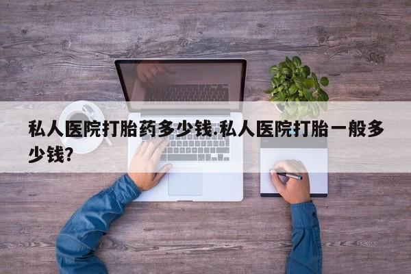 米非米索私人微信,打胎药私人店私人医院打胎药多少钱.私人医院打胎一般多少钱？