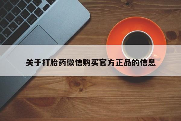 米非米索私人微信,打胎药私人店关于打胎药微信购买官方正品的信息