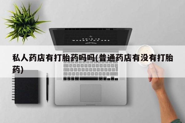米非米索私人微信,打胎药私人店要闻 第64页
