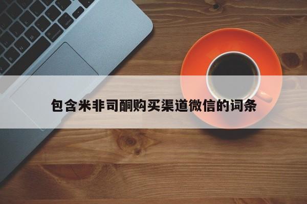 米非米索私人微信,打胎药私人店包含米非司酮购买渠道微信的词条