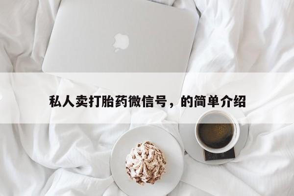 米非米索私人微信,打胎药私人店私人卖打胎药微信号，的简单介绍