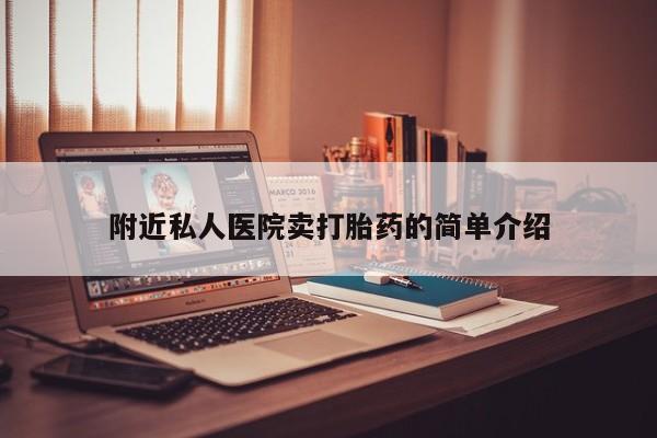 米非米索私人微信,打胎药私人店附近私人医院卖打胎药的简单介绍
