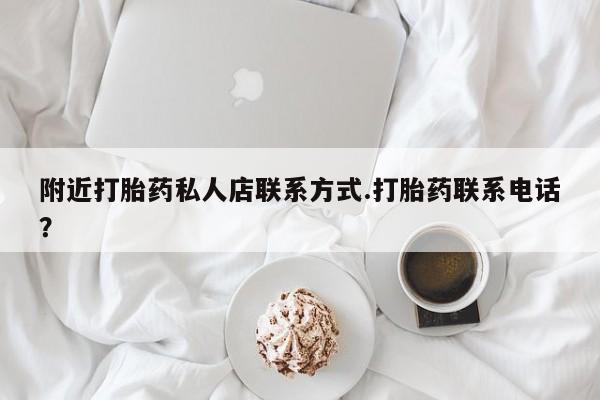 米非米索私人微信,打胎药私人店附近打胎药私人店联系方式.打胎药联系电话？
