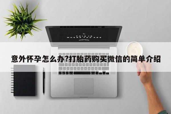 米非米索私人微信,打胎药私人店新闻 第63页