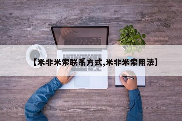 米非米索私人微信,打胎药私人店【米非米索联系方式,米非米索用法】