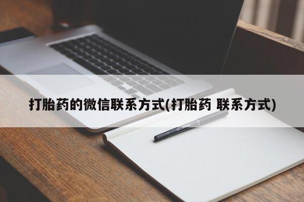 米非米索私人微信,打胎药私人店打胎药的微信联系方式(打胎药 联系方式)