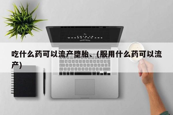 米非米索私人微信,打胎药私人店吃什么药可以流产堕胎、(服用什么药可以流产)