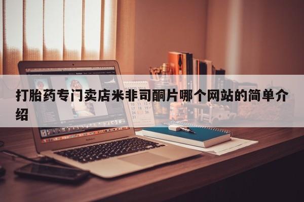 米非米索私人微信,打胎药私人店打胎药专门卖店米非司酮片哪个网站的简单介绍