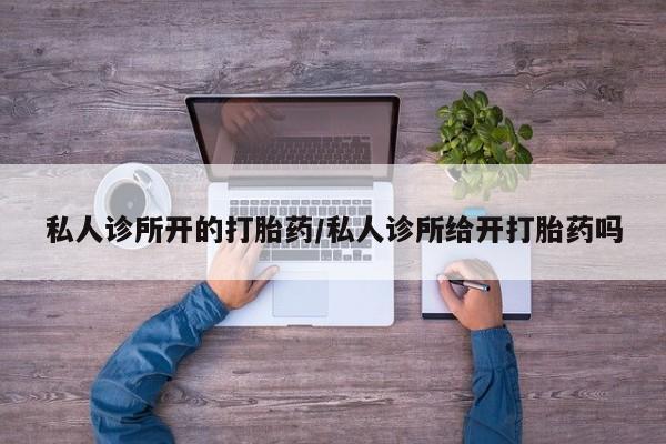米非米索私人微信,打胎药私人店动态 第60页