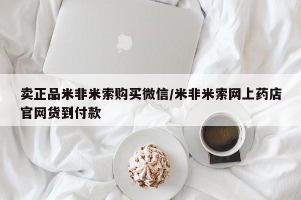 米非米索私人微信,打胎药私人店资讯 第63页