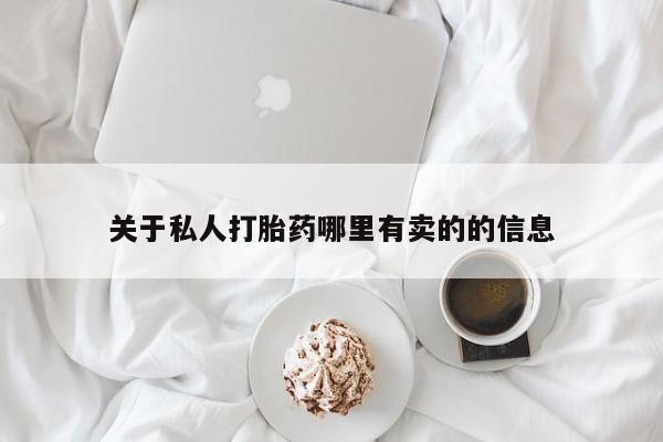 米非米索私人微信,打胎药私人店要闻 第60页