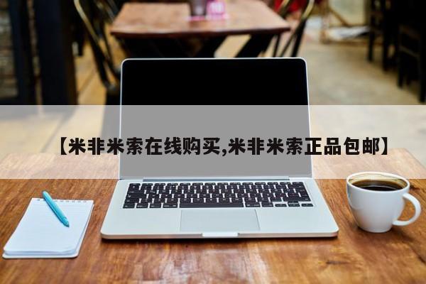 米非米索私人微信,打胎药私人店【米非米索在线购买,米非米索正品包邮】
