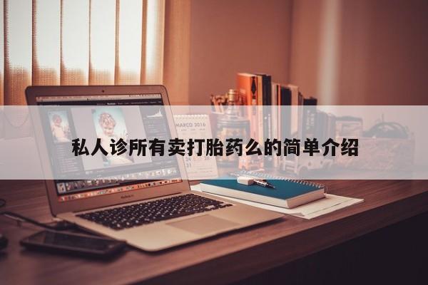 米非米索私人微信,打胎药私人店私人诊所有卖打胎药么的简单介绍