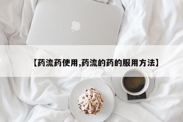 米非米索私人微信,打胎药私人店【药流药使用,药流的药的服用方法】