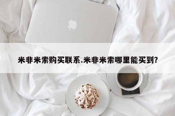 米非米索私人微信,打胎药私人店米非米索购买联系.米非米索哪里能买到？