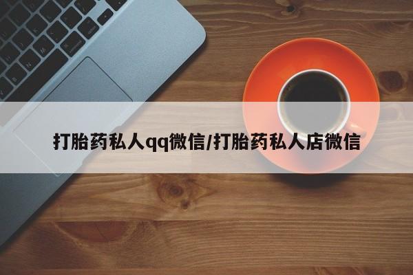米非米索私人微信,打胎药私人店动态 第59页