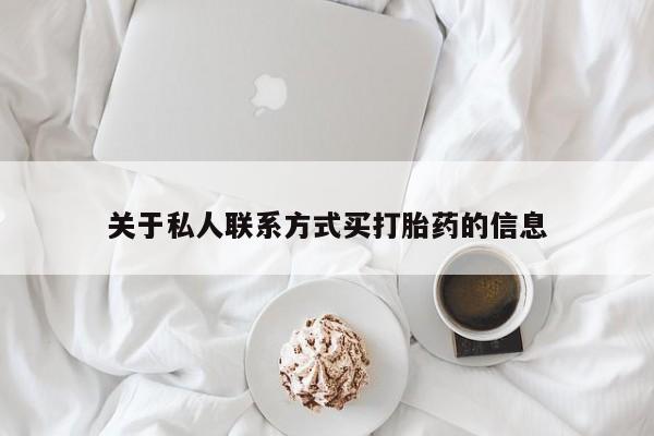 米非米索私人微信,打胎药私人店关于私人联系方式买打胎药的信息