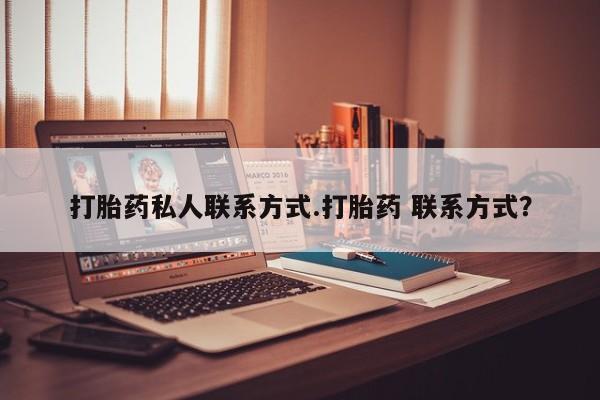 米非米索私人微信,打胎药私人店打胎药私人联系方式.打胎药 联系方式？
