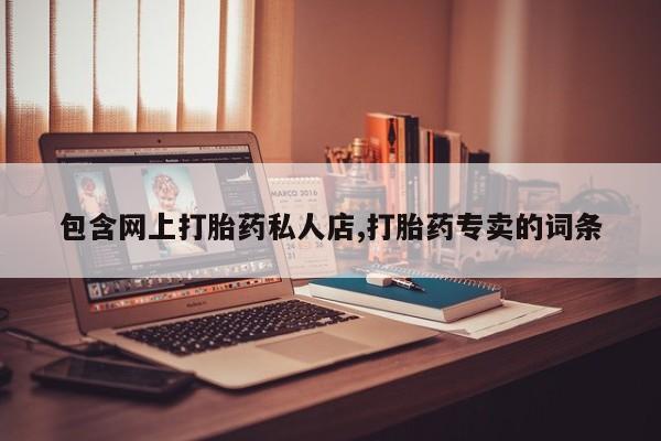 米非米索私人微信,打胎药私人店包含网上打胎药私人店,打胎药专卖的词条