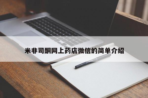 米非米索私人微信,打胎药私人店米非司酮网上药店微信的简单介绍